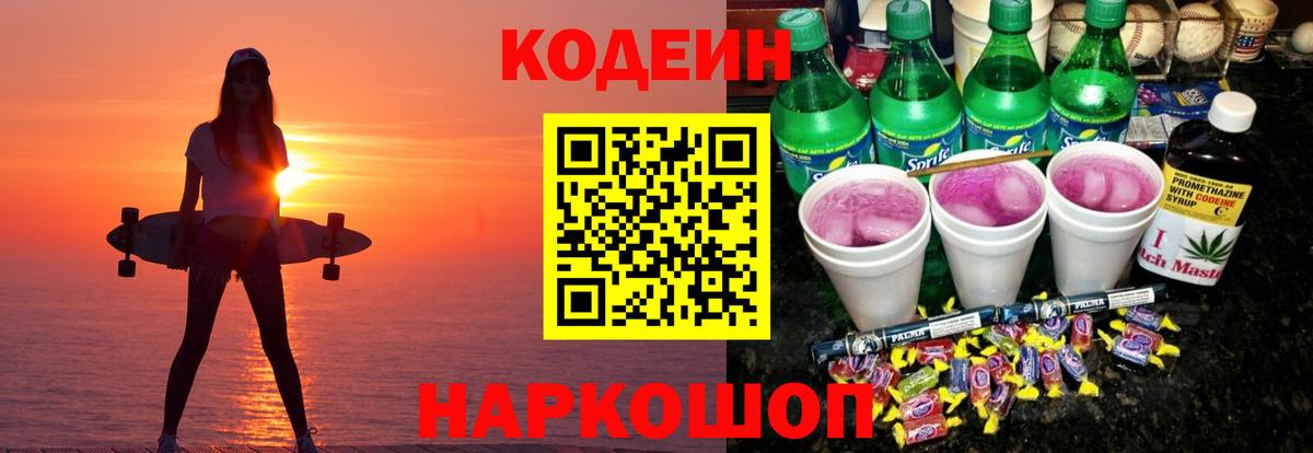 Кодеин Purple Drank  Вход с VPN  Джанкой  Кодеиновый сироп Lean Purple Drank 